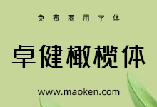 卓健橄榄简体:简约流畅科技感的免费商用字体-字帅网