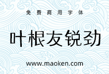 叶根友锐劲体:极具特色的坚韧有力细线字型-字帅网