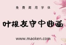 叶根友守中曲画:圆润可爱造型生动有趣免费字体-字帅网