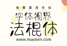 字体视界法棍体:字体视界首款商用免费字体-字帅网