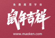 商用免费！艾池14款鼠年祝福秀丽笔手写字体PSD下载-字帅网