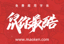 可免费商用！燕书27款鼠年活动手写字体PSD下载-字帅网