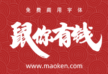 尚巍大神发布，30款鼠年祝福语手写字体免费商用-字帅网