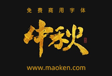 酷比广告9款中秋手书标题字体免费商用-字帅网