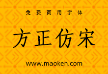 方正仿宋简体:方正字库送给大家免费商用的仿宋字体-字帅网