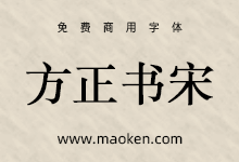 方正书宋简体:字形端正清秀中宫适度经典的正文宋体-字帅网