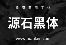 源石黑体:基于思源黑体改造的复古风格黑体字型 免费商用-字帅网