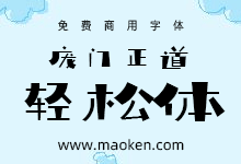庞门正道轻松体:庞门正道第三套免费商用字体重磅上线-字帅网
