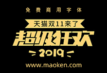 钟诚设计12款电商节日促销活动标题字体免费商用-字帅网