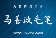 马善政毛笔楷书:十分漂亮的毛笔字型免费商用字体-字帅网