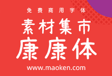 素材集市康康体:素材集市首款原创可爱手写字体免费商用-字帅网