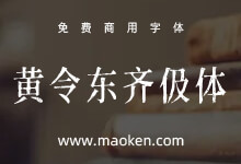 黄令东齐伋体：古典优雅媲美康熙字典体的免费商用字体-字帅网