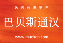 巴贝斯通汉:BabelStone Han 字型超过四万零五百个汉字免费商用-字帅网