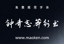 钟齐志莽行书：钟齐字库上传谷歌开源字体项目-字帅网