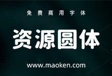 资源圆体:基于思源黑体的圆体字型 换掉思源柔黑体吧-字帅网