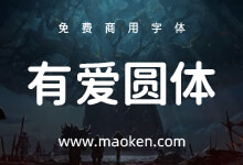 有爱圆体:应用于《魔兽世界》的经典字体包 免费商用-字帅网