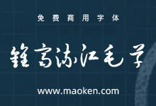 钟齐流江毛草：谷歌开源字体项目毛笔字体推荐-字帅网