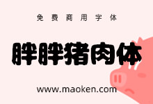 胖胖猪肉体:胖乎乎圆滚滚的可爱日系字体-字帅网