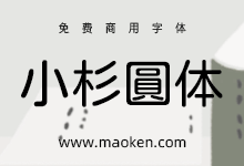 小杉圆体:日本MOTOYA公司出品 免费开源的日系圆体字形-字帅网