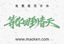 希琪9款等花开等暖来,武汉加油手写字PSD文件免费商用-字帅网