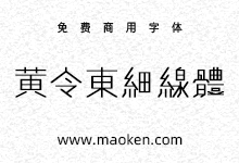 黄令东细线体:电脑程序自动生产的细线字体免费商用-字帅网