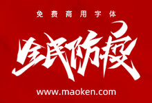 雨汉14款全民防疫手写书法字体PSD文件免费商用可定制-字帅网