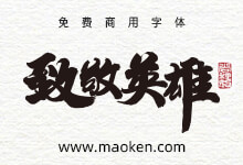 尚巍手书25款抗疫宣传标语手写毛笔字体AI文件免费商用-字帅网