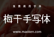 梅干手写体:适合休闲的设计且易阅读的日系手写字体-字帅网