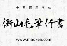 衡山毛笔行书:潇洒飘逸的毛笔书法字体免费商用-字帅网