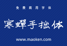 寒蝉手拙体:发掘手写字体的手拙之美 免费商用-字帅网