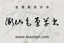 衡山毛笔草书:神闲张狂流纵横洒脱的狂草字体-字帅网
