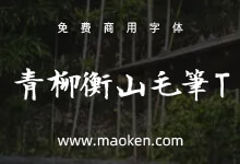 青柳衡山毛笔T:青柳衡山先生挥毫的楷书字体-字帅网