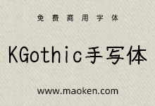 KGothic手写体:日本K先生用钢笔书写的字体免费商用-字帅网