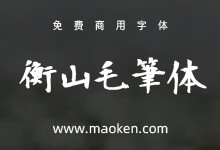 衡山毛笔体:日本青柳衡山又一款毛笔字体免费商用-字帅网