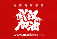 雨泽字绘武汉加油中国加油PSD免费商用 可定制文案-字帅网