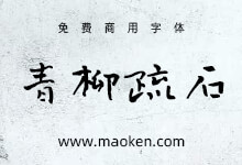 青柳疏石体：日本书法家青柳疏石创作的书法字体-字帅网