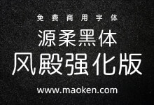 源柔黑体凤殿强化版:基于日本源柔黑体改造字体 授权存疑 不建议商用-字帅网
