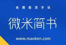 微米简书体:让品牌更突出 让产品更出色 获得免费商用时限已过-字帅网