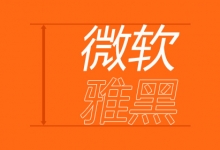 什么?!微软雅黑竟然是不能免费商用的?!-字帅网