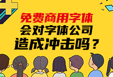 免费商用字体越来越多了,会对字体公司造成冲击吗?-字帅网