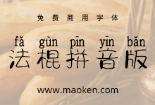 字体视界法棍体拼音版:字体视界出品学习中文拼音的免费商用字体-字帅网