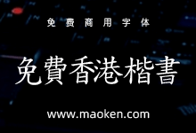 免费香港楷书:中国香港人造香港字 香港本土字形-字帅网