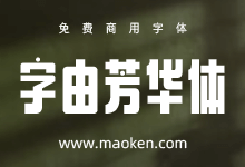 字由芳华体:字由网放大招了 超好看的免费商用字体-字帅网