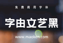 字由文艺黑:字由网大招 文艺小清新字体免费商用-字帅网