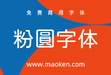 Jf Open 粉圆字体:免费开源的粉圆字体要吃吗?-字帅网