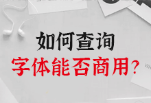 如何查询自己所用字体的授权是否可以商用?-字帅网