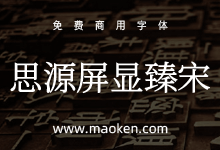 屏显臻宋:一款基于思源屏显宋体优化免费商用字体-字帅网