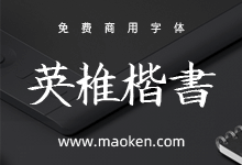 英椎楷书:书写十分工整漂亮的日系手写字体免费商用-字帅网