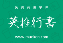英椎行书:字迹工整漂亮的日系行书字体免费商用-字帅网