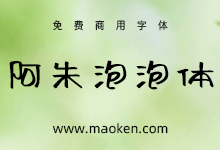 阿朱泡泡体:随意放松充满卡通趣味的手写字形-字帅网